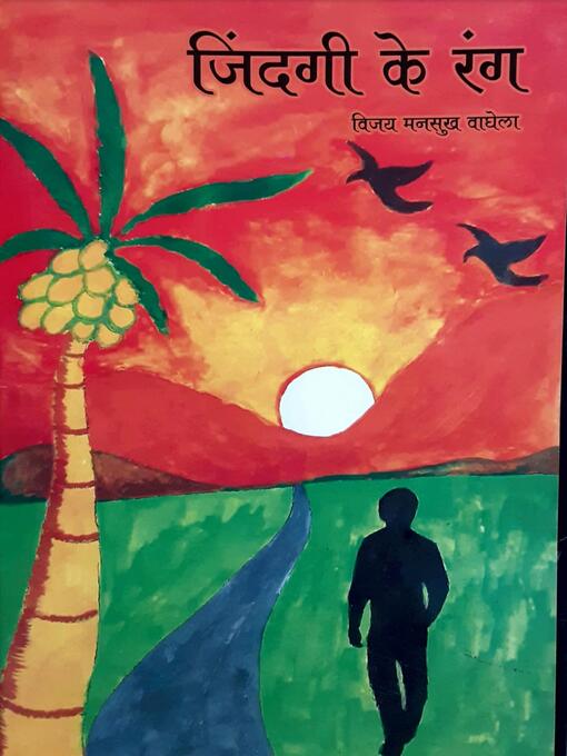 Cover image for जिंदगी के रंग  ( कविताएँ )